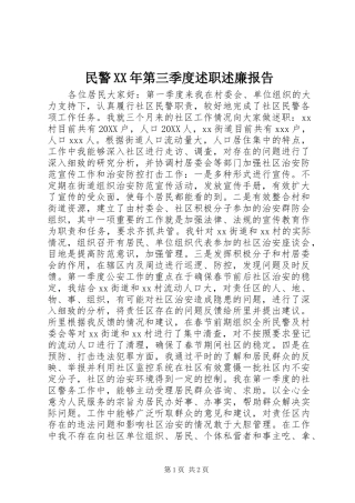 民警第三季度述职述廉报告