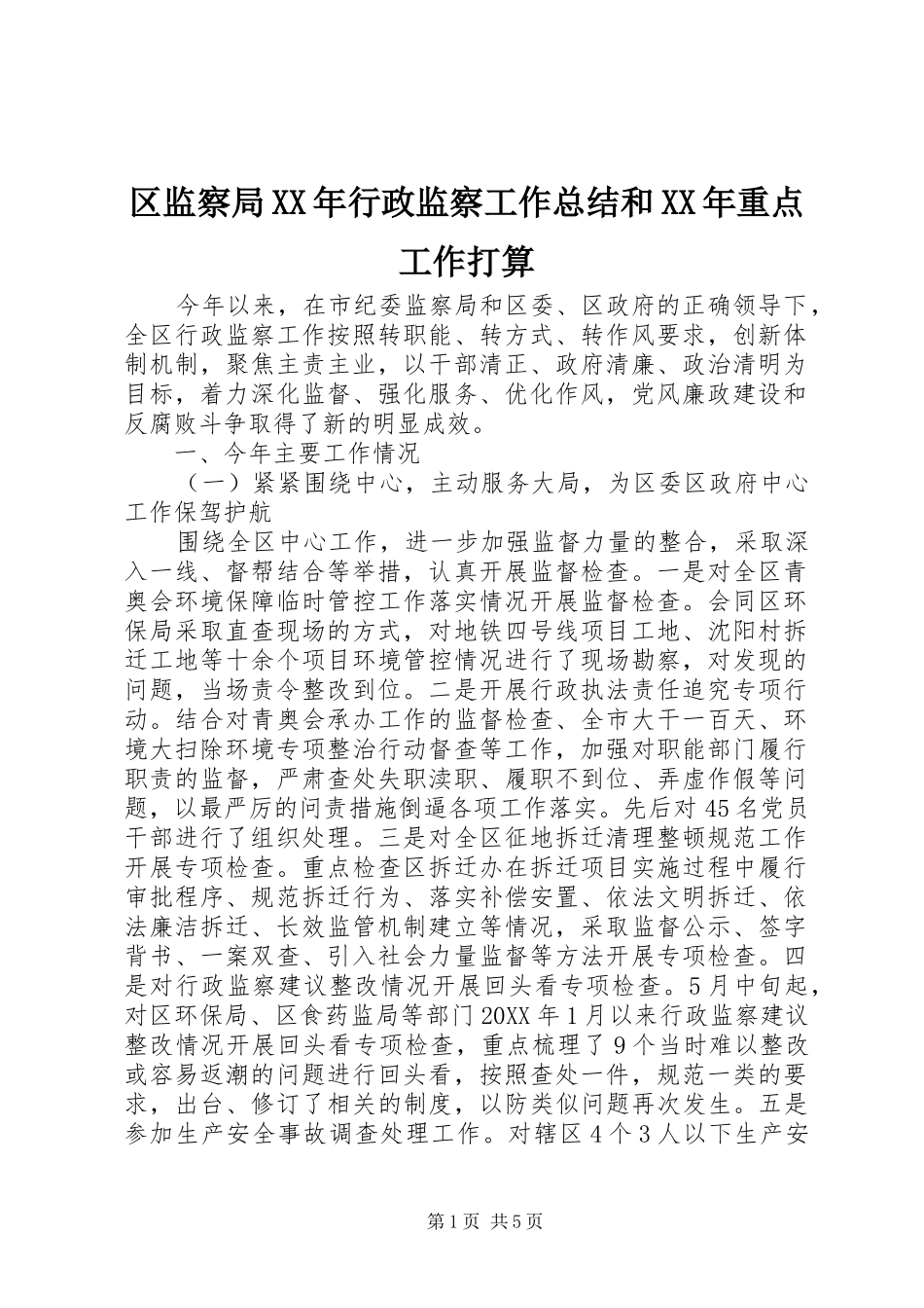 区监察局行政监察工作总结和重点工作打算_第1页