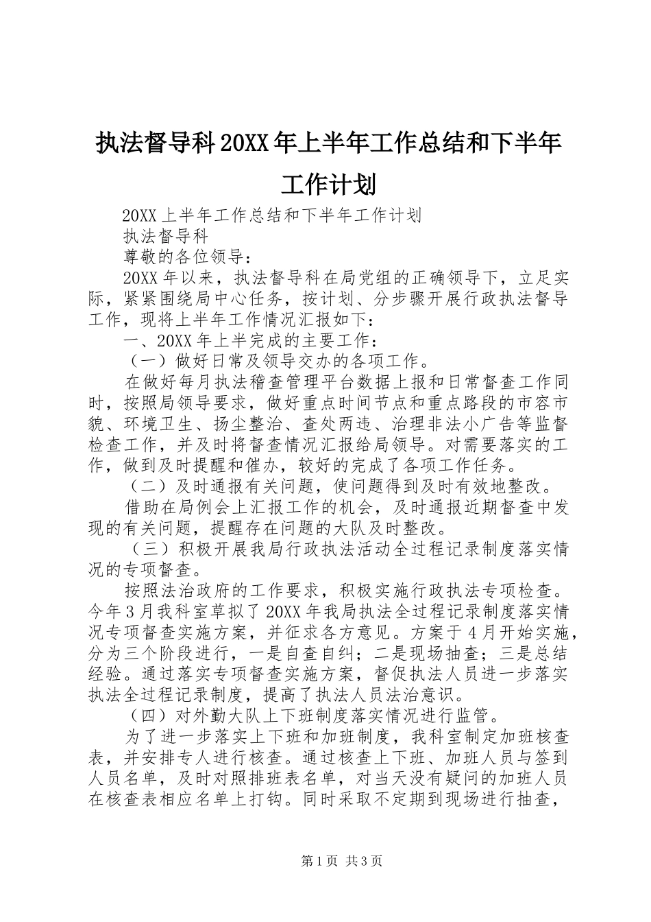 执法督导科上半年工作总结和下半年工作计划_第1页