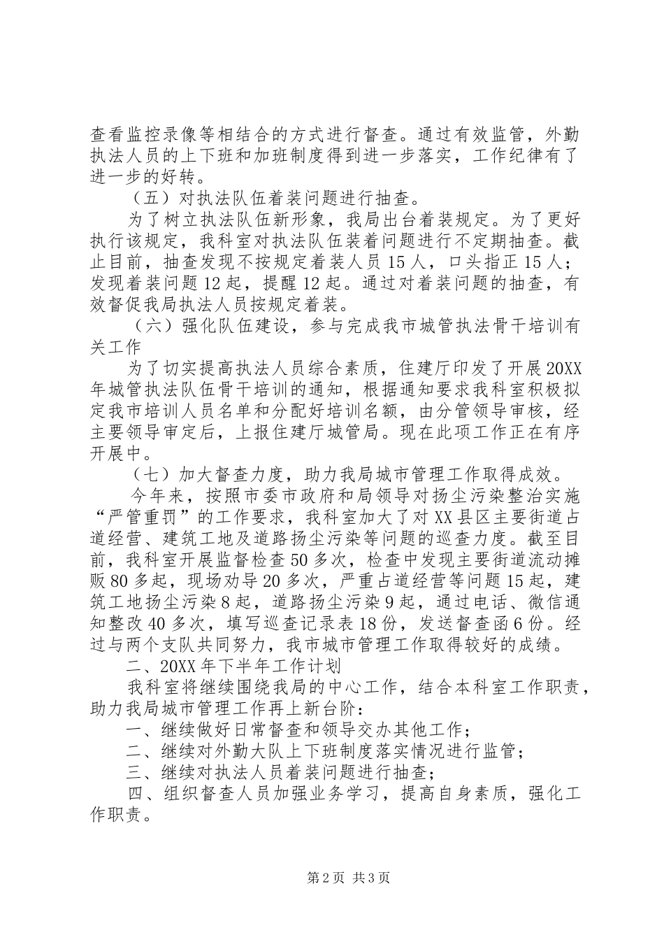 执法督导科上半年工作总结和下半年工作计划_第2页