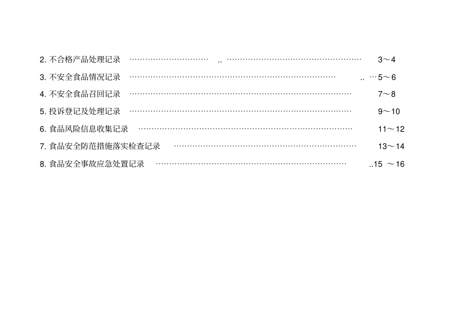 不合格品管理及召回应急制度_第3页