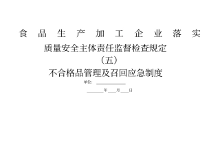 不合格品管理及召回应急制度