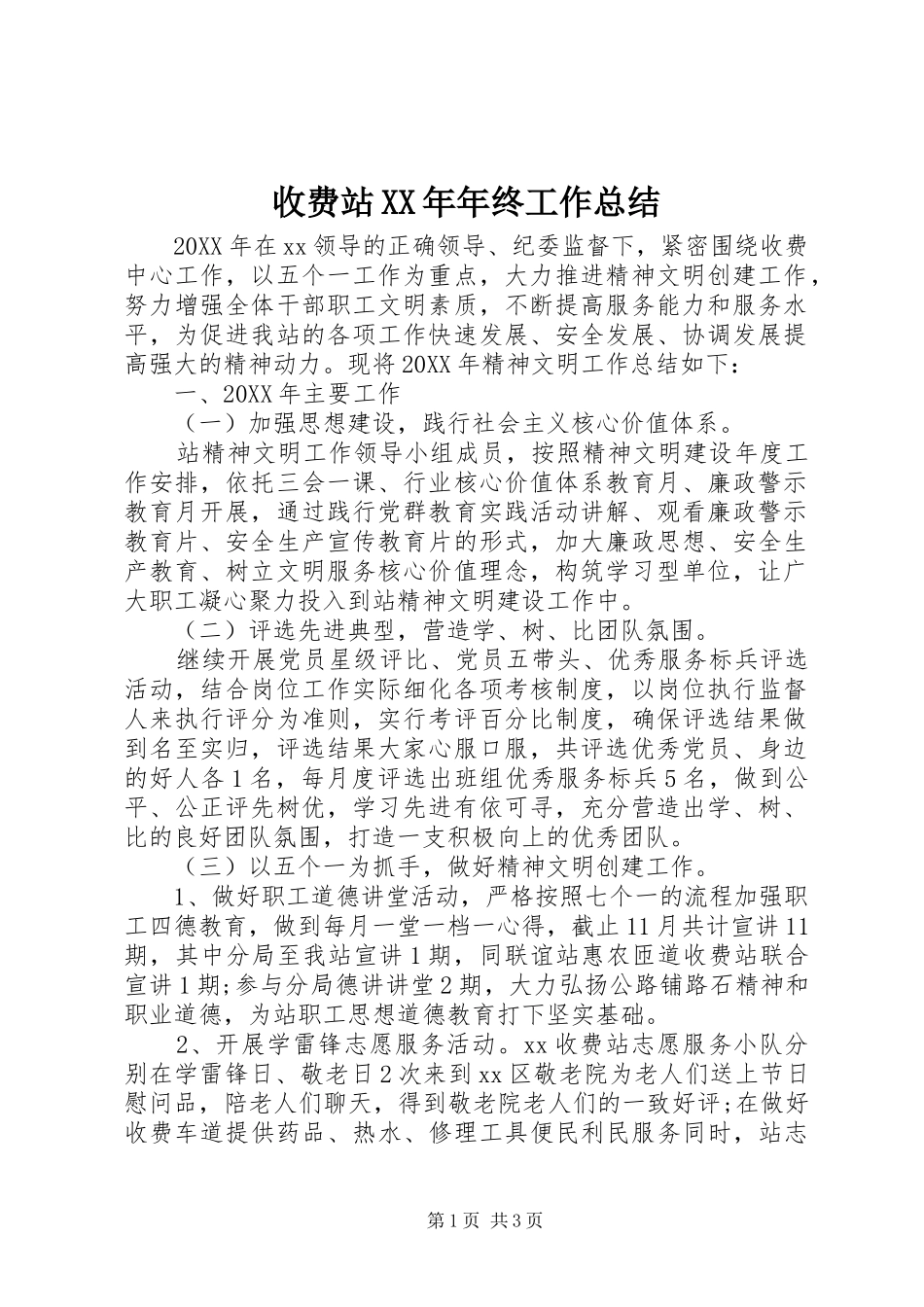 收费站年终工作总结_第1页