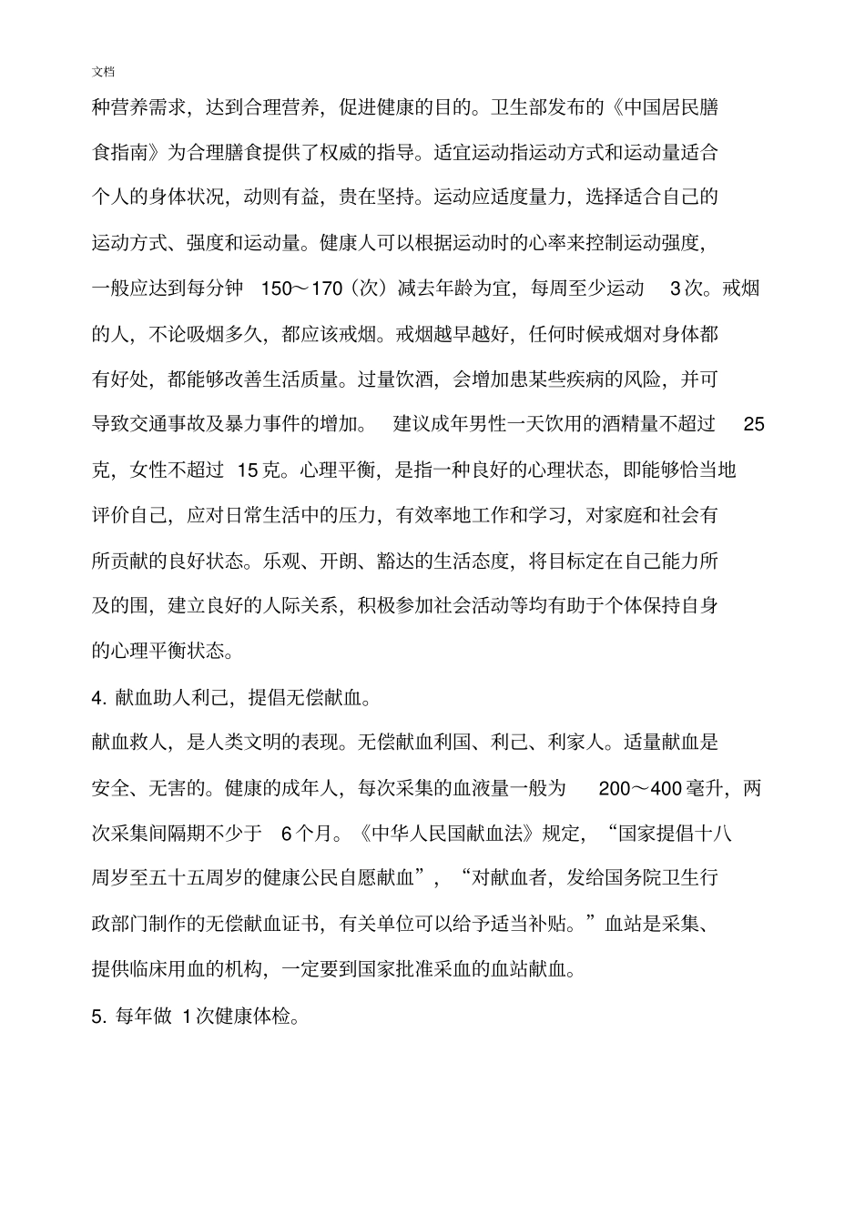 中国公民健康素养99条_第2页