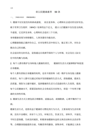 中国公民健康素养99条