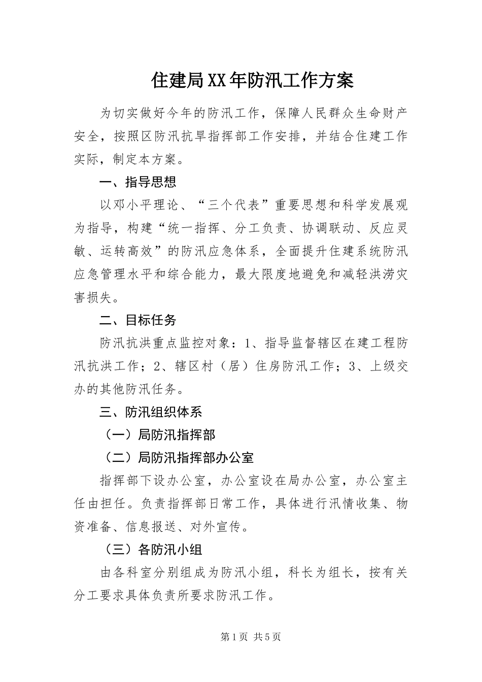 住建局防汛工作方案_第1页