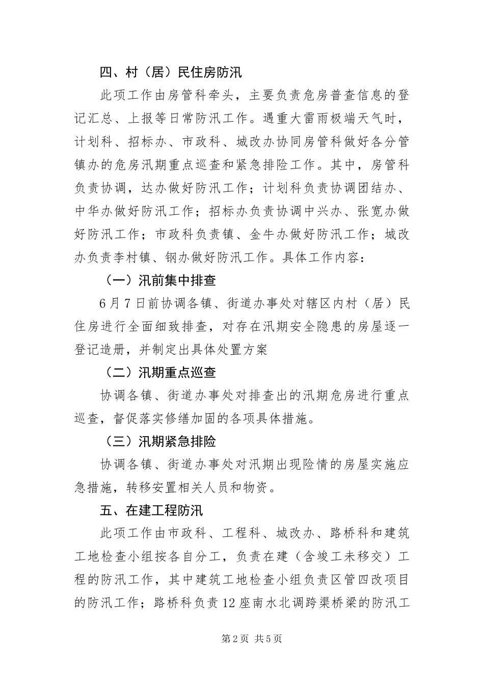 住建局防汛工作方案_第2页