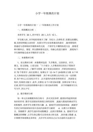 小学一年级课改计划
