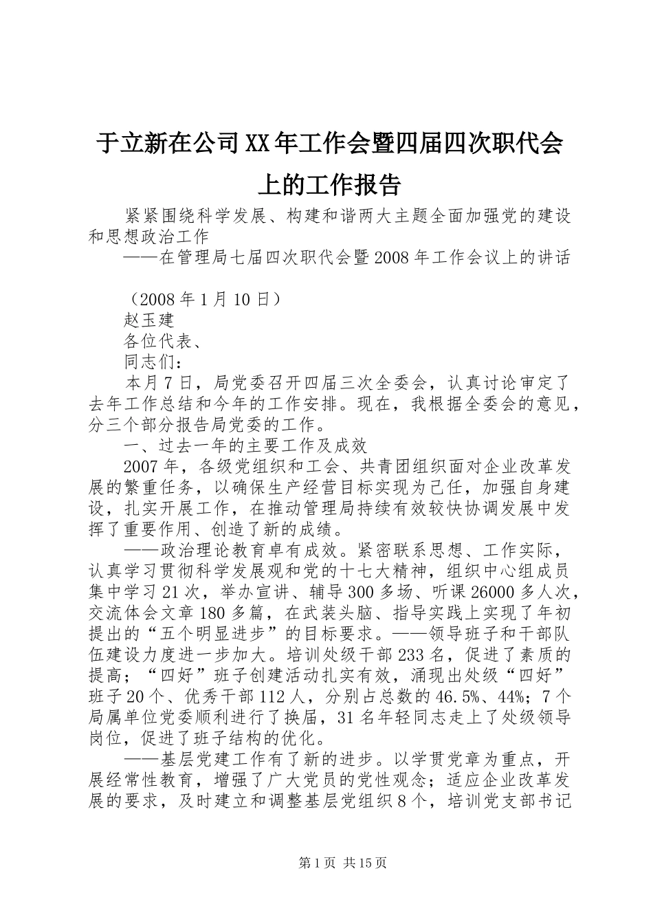 于立新在公司工作会暨四届四次职代会上的工作报告_第1页