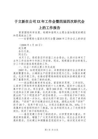 于立新在公司工作会暨四届四次职代会上的工作报告