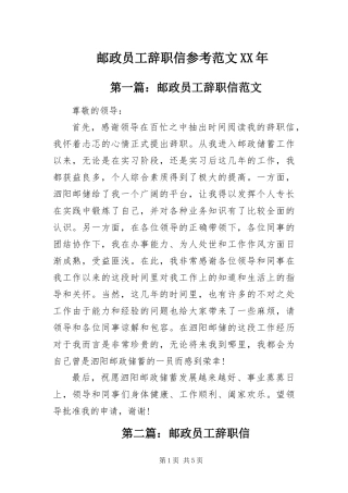 邮政员工辞职信参考范文