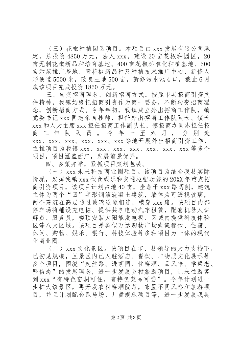 乡镇上半年招商引资工作总结_第2页