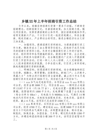 乡镇上半年招商引资工作总结