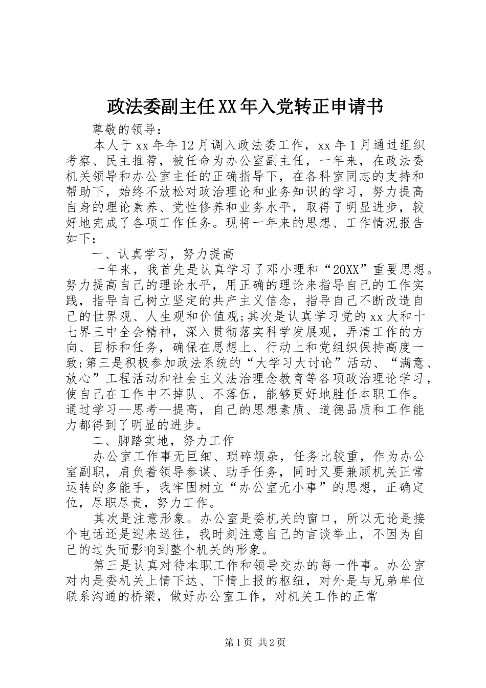 政法委副主任入党转正申请书_第1页