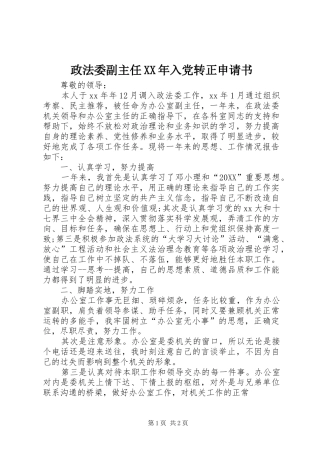 政法委副主任入党转正申请书