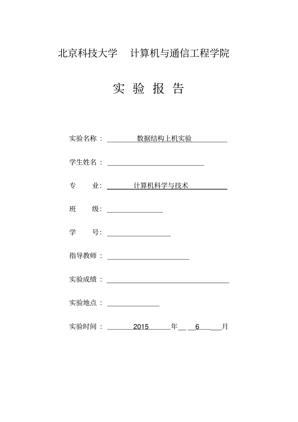 北科大--数据结构上机实验报告_第1页
