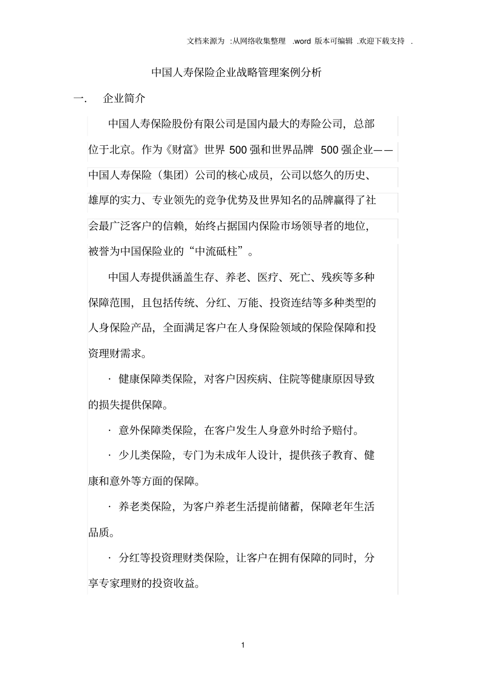 中国人寿保险企业战略管理案例分析_第1页