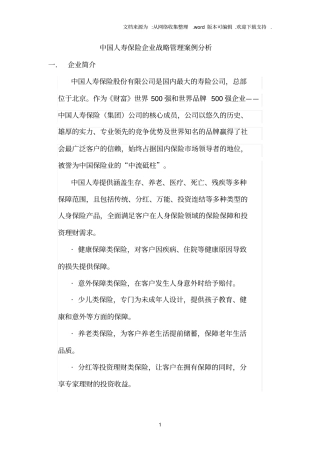 中国人寿保险企业战略管理案例分析