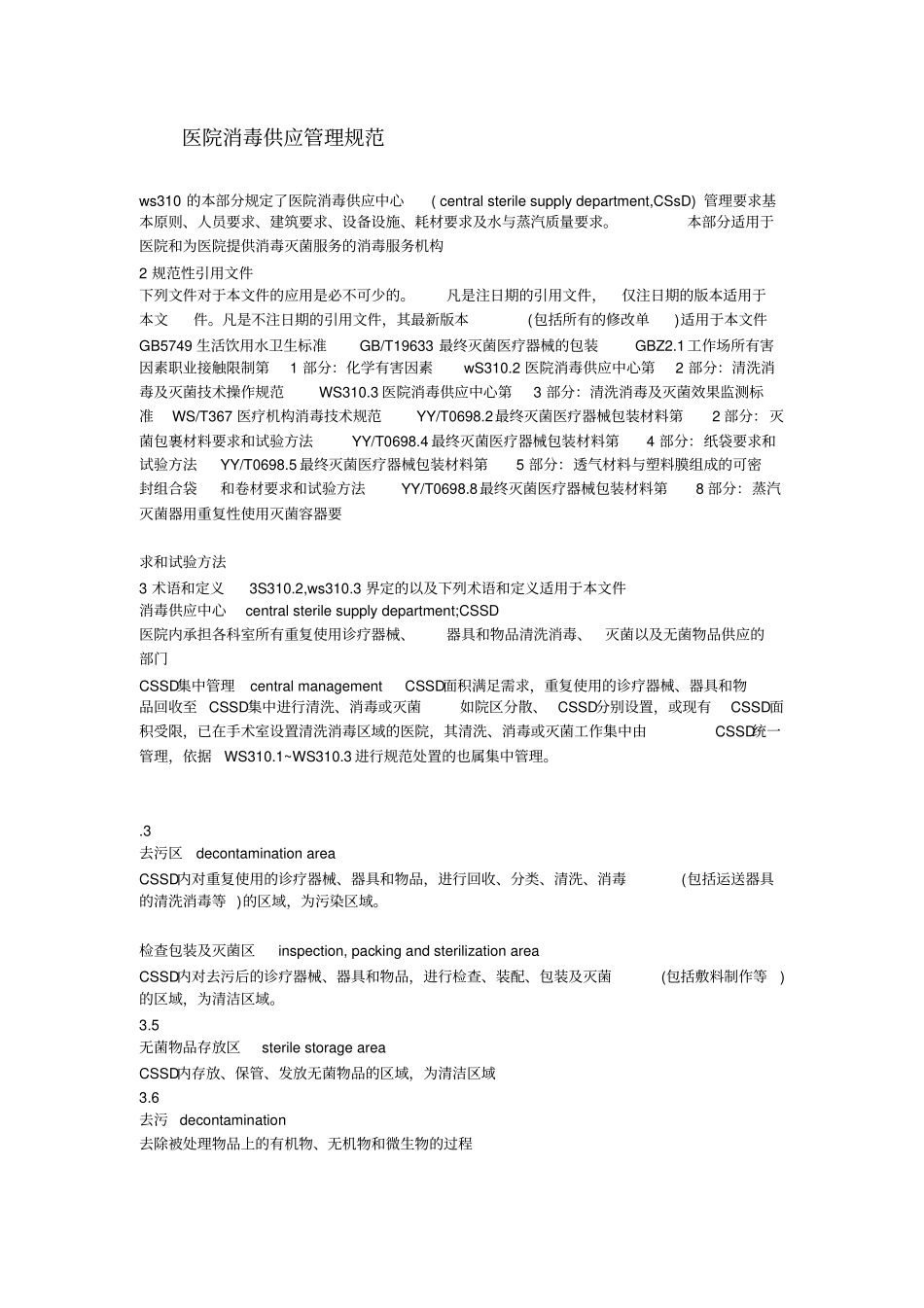 医院消毒供应管理规范_第1页