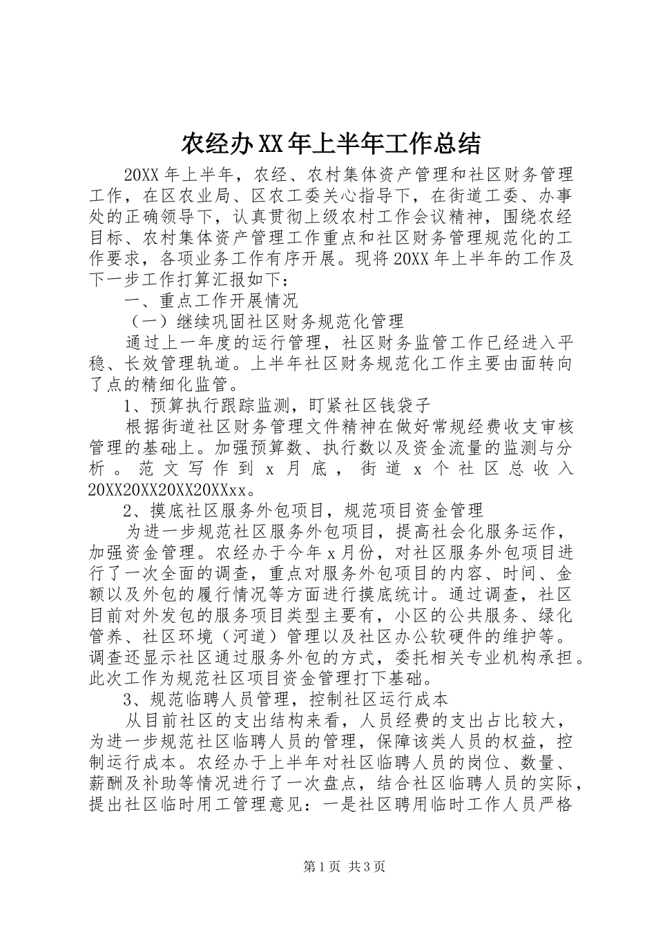 农经办上半年工作总结_第1页