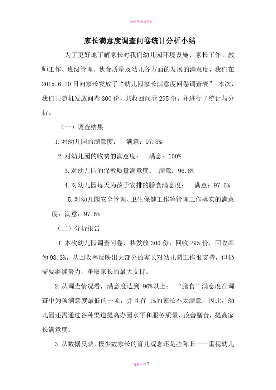 幼儿园-家长满意度调查问卷统计分析小结_第1页