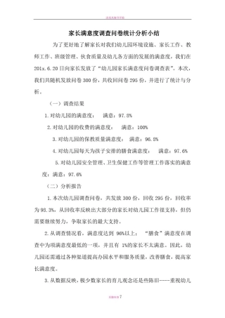 幼儿园-家长满意度调查问卷统计分析小结