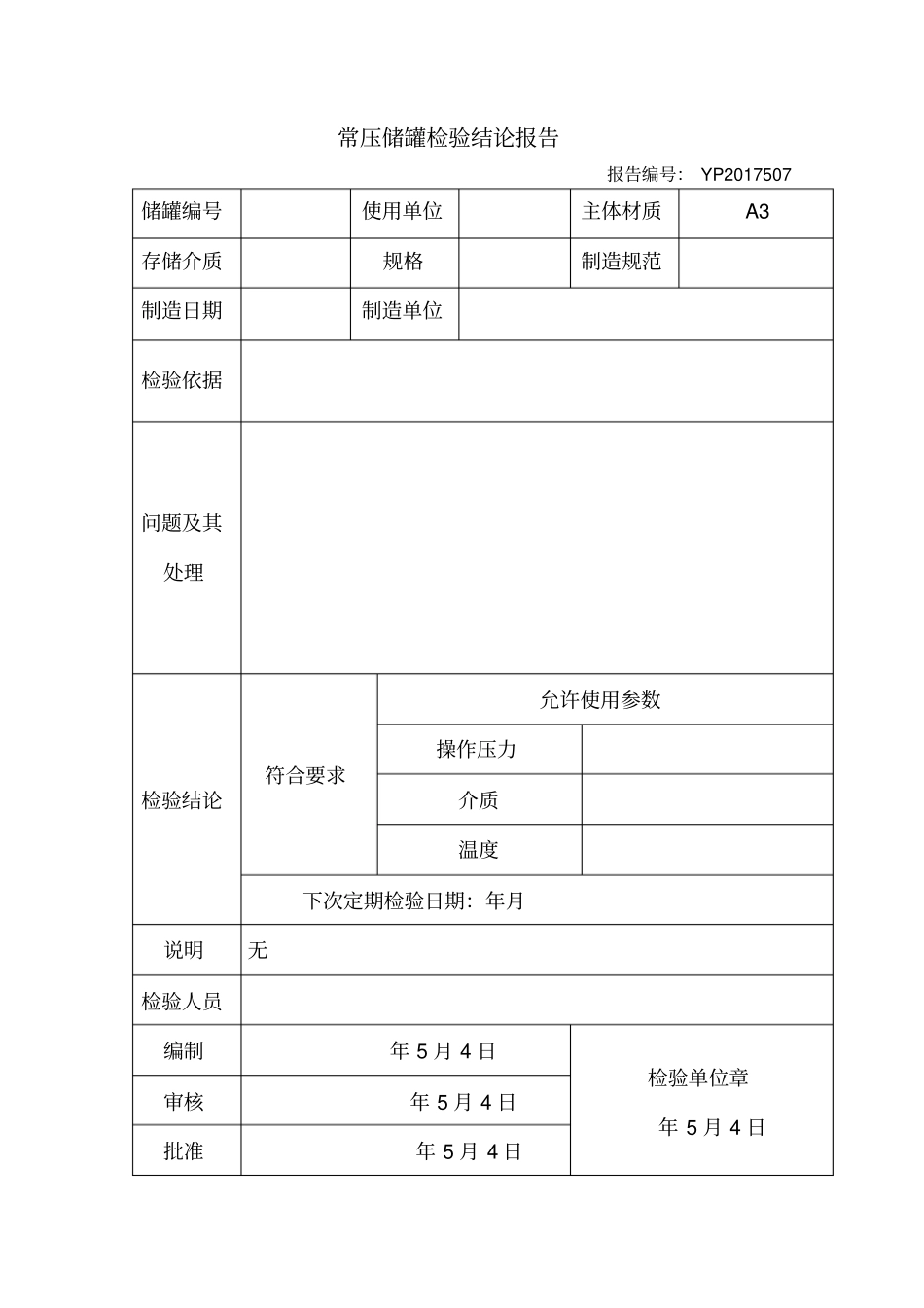 常压储罐全面检验报告格式_第3页