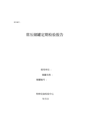 常压储罐全面检验报告格式