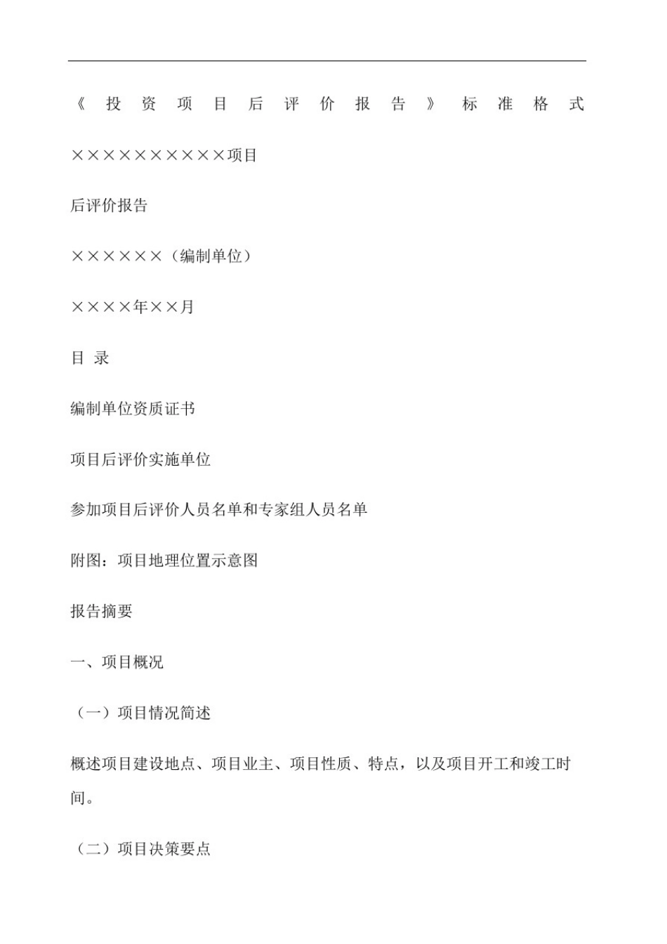 投资项目后评价报告标准格式_第2页