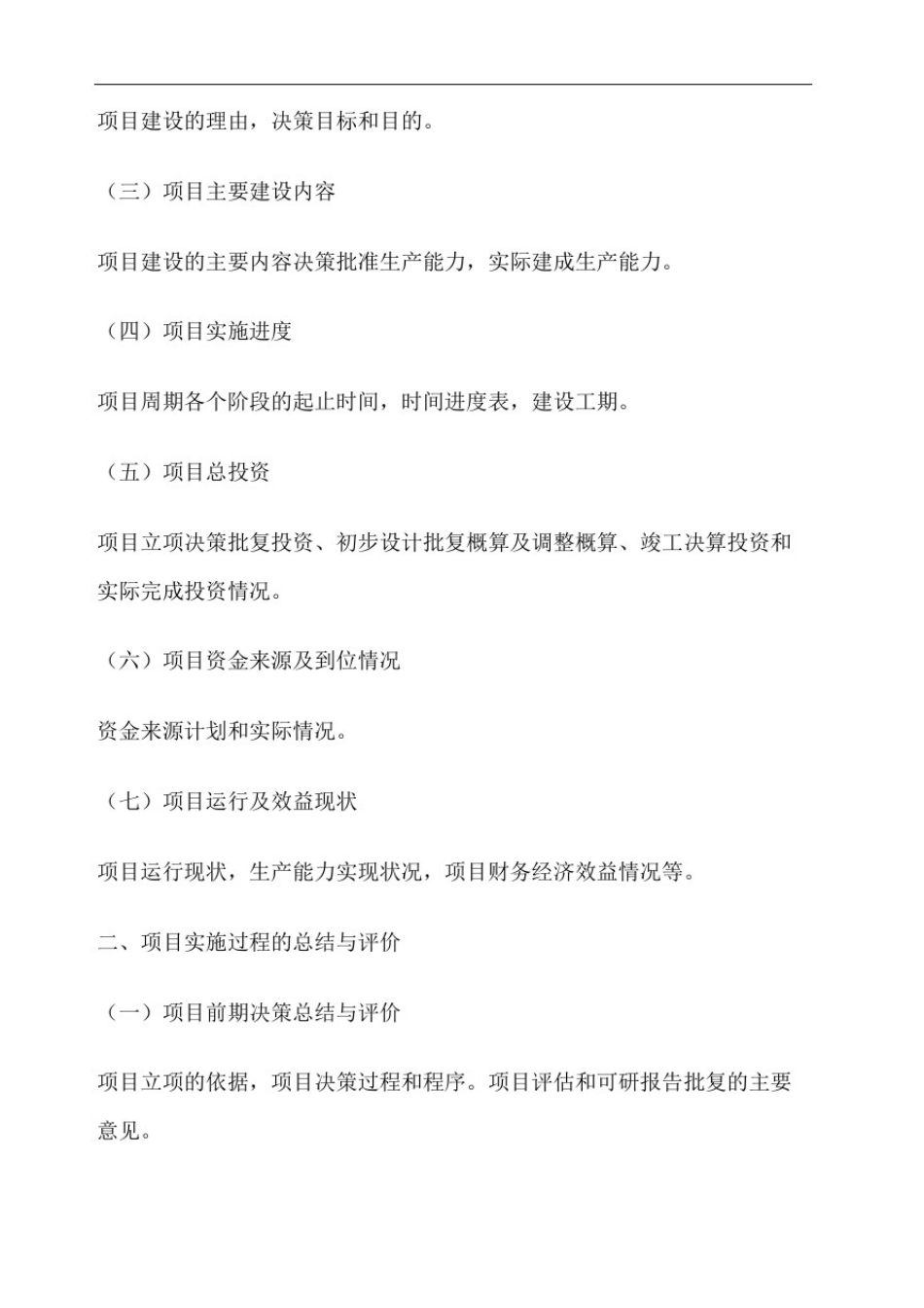 投资项目后评价报告标准格式_第3页