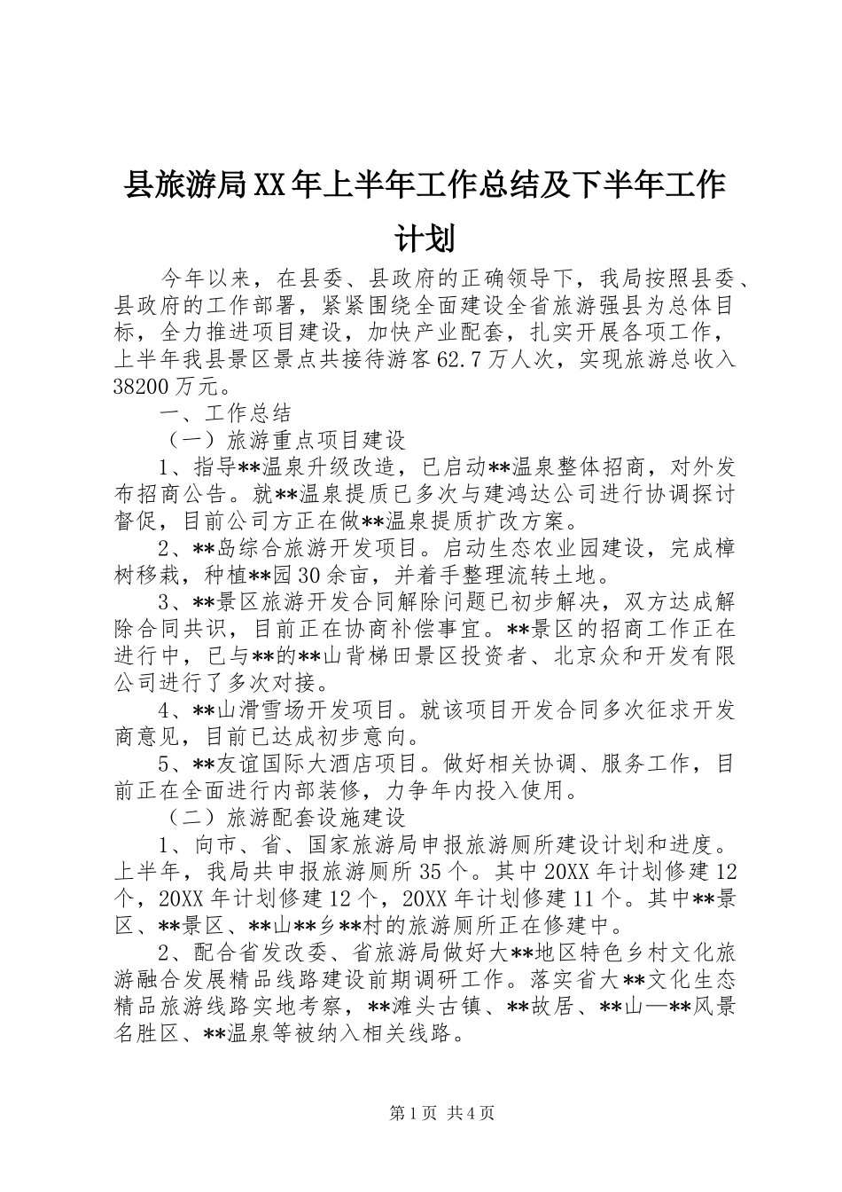 县旅游局上半年工作总结及下半年工作计划_第1页