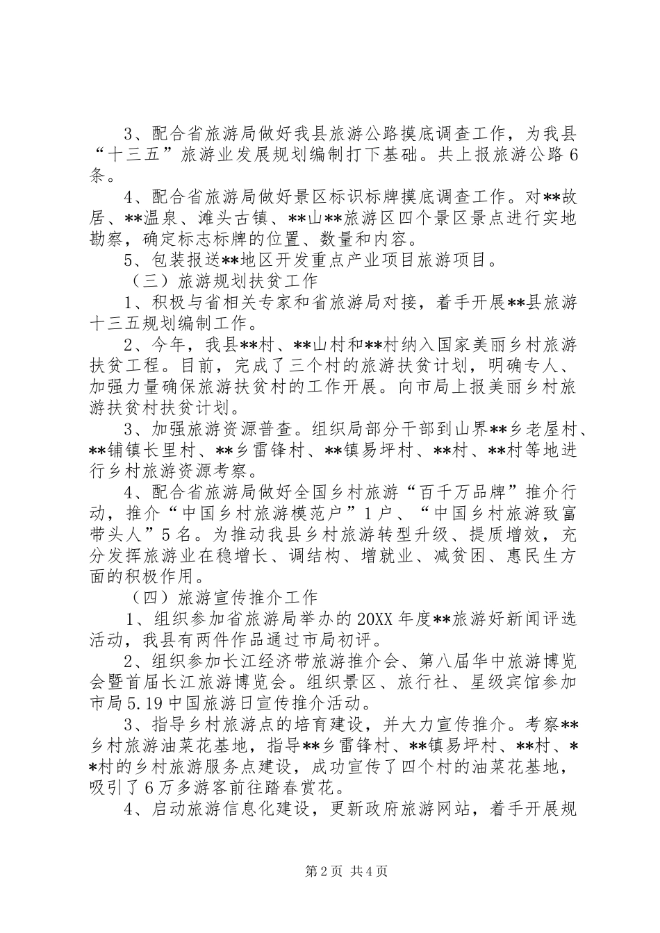 县旅游局上半年工作总结及下半年工作计划_第2页