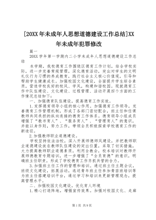 未成年人思想道德建设工作总结未成年犯罪修改