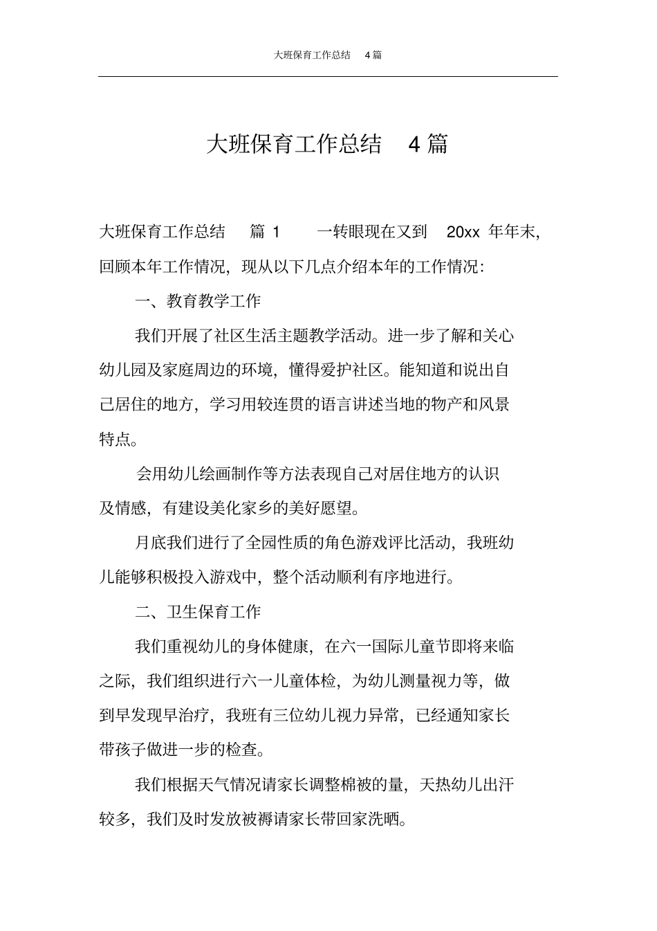 大班保育工作总结4篇_第1页