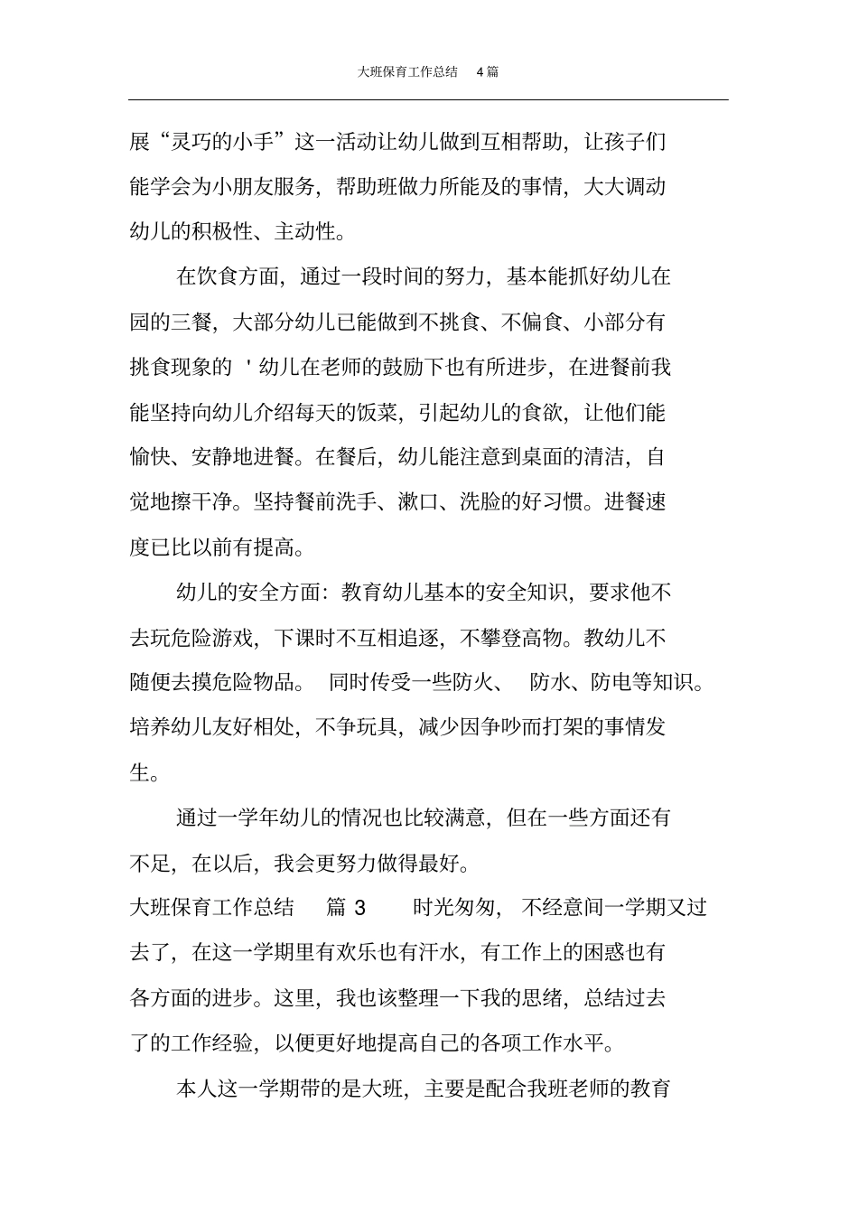 大班保育工作总结4篇_第3页
