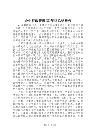 企业行政管理终总结报告