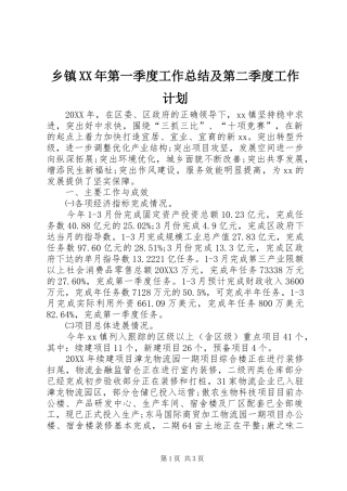 乡镇第一季度工作总结及第二季度工作计划