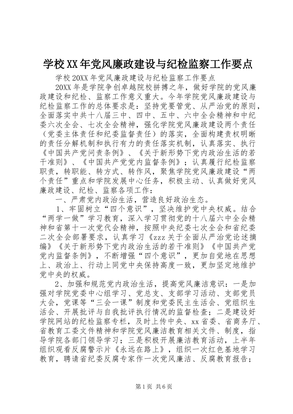 学校党风廉政建设与纪检监察工作要点_第1页