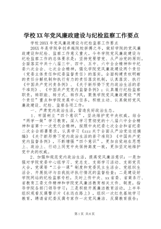 学校党风廉政建设与纪检监察工作要点