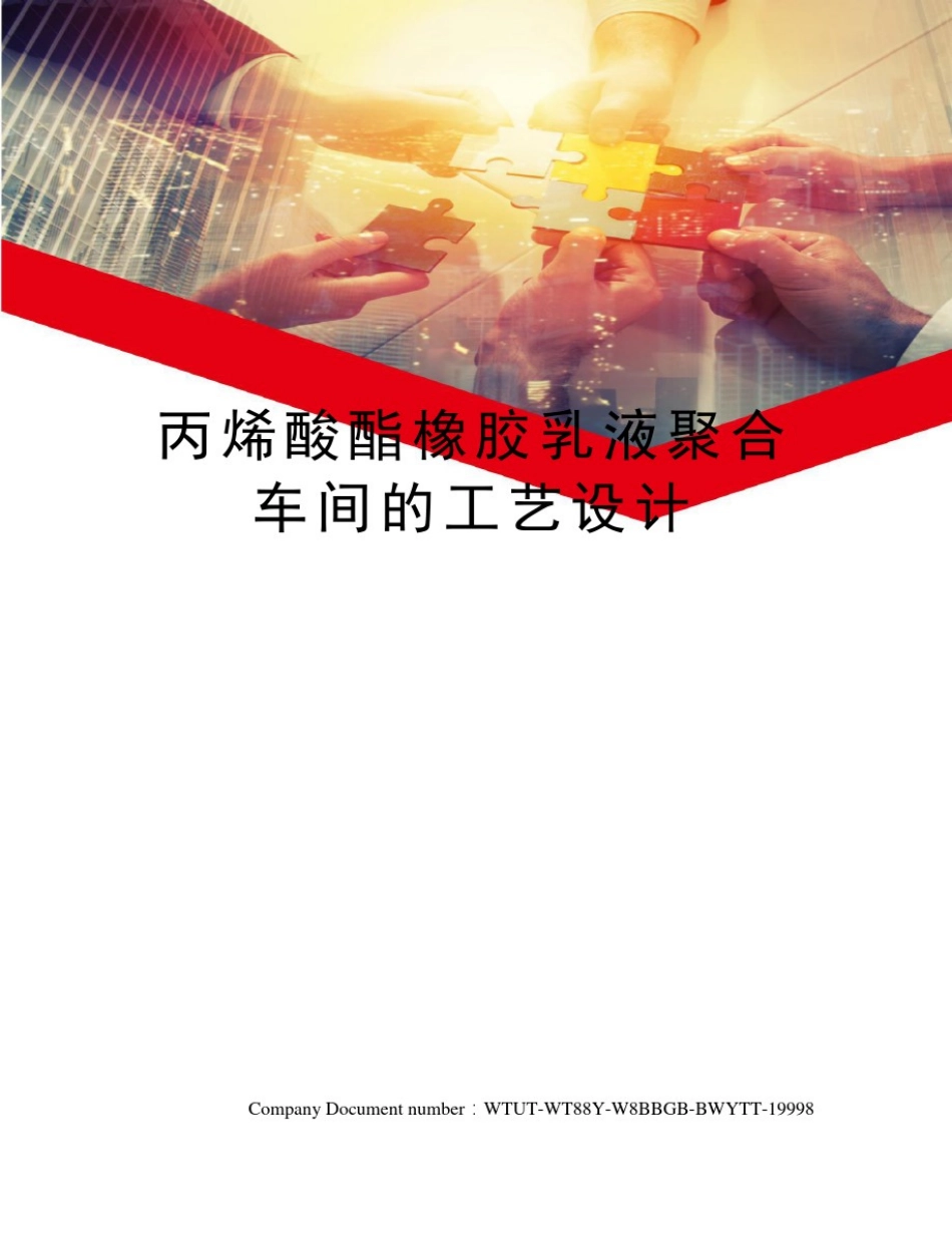 丙烯酸酯橡胶乳液聚合车间的工艺设计_第1页