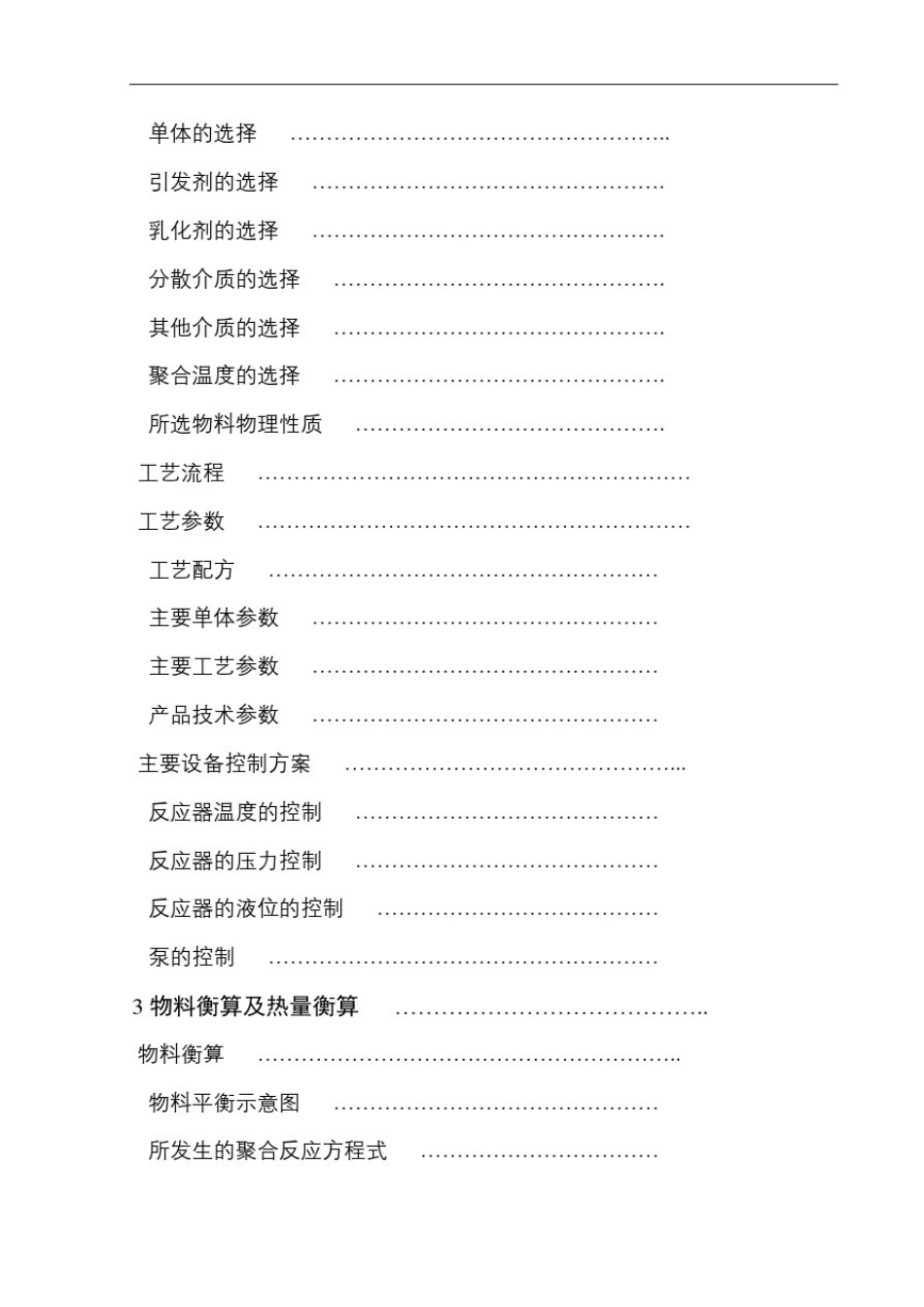 丙烯酸酯橡胶乳液聚合车间的工艺设计_第3页