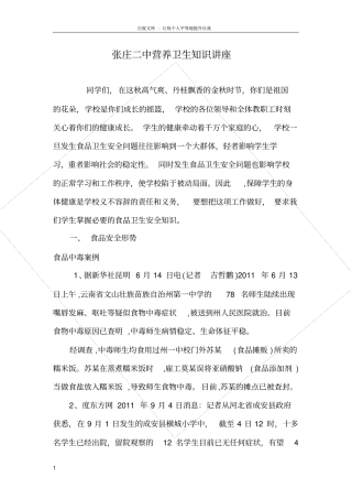 学校营养卫生知识讲座食品卫生安全知识讲座