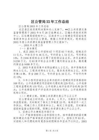 区公管局工作总结