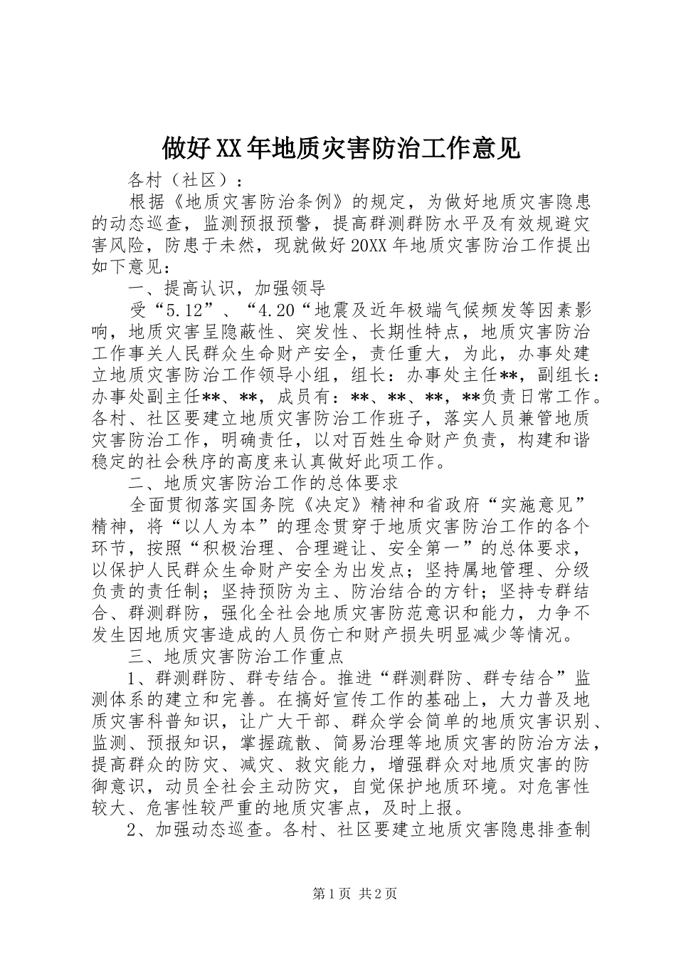 做好地质灾害防治工作意见_第1页