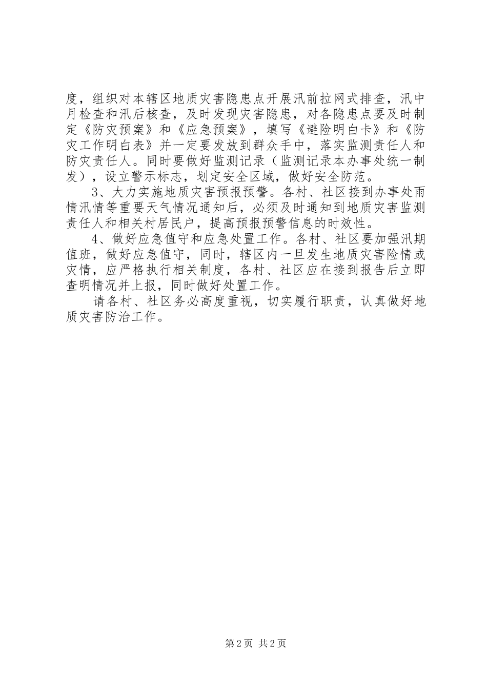 做好地质灾害防治工作意见_第2页