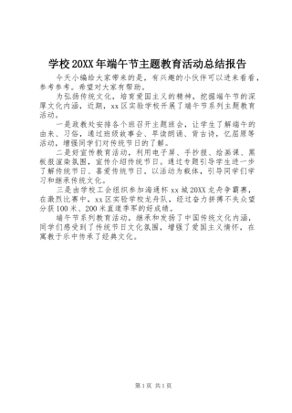 学校端午节主题教育活动总结报告