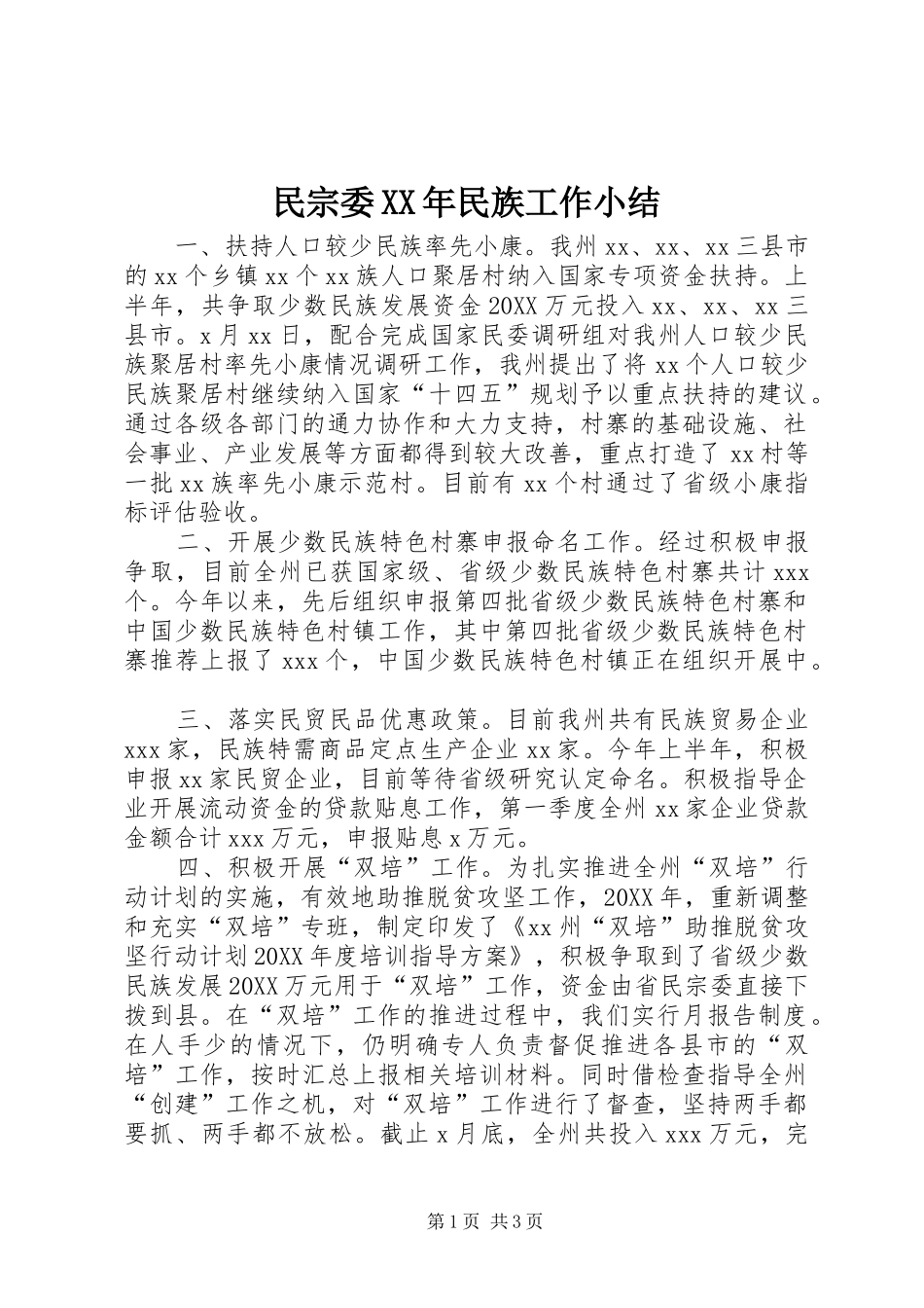 民宗委民族工作小结_第1页