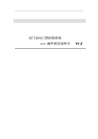 双门双向一控二门禁硬件说明书V1.2