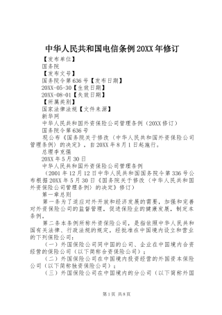 中华人民共和国电信条例修订