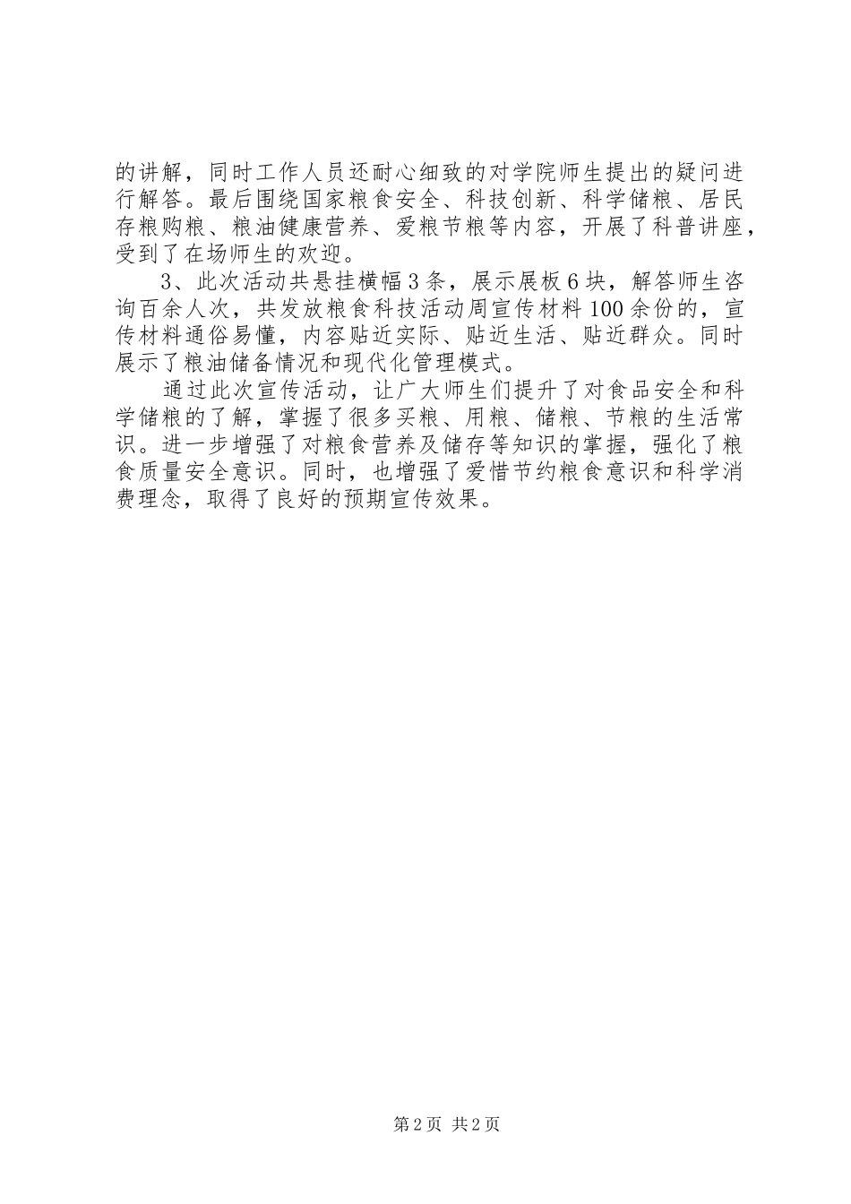 粮食科技宣传周工作总结_第2页